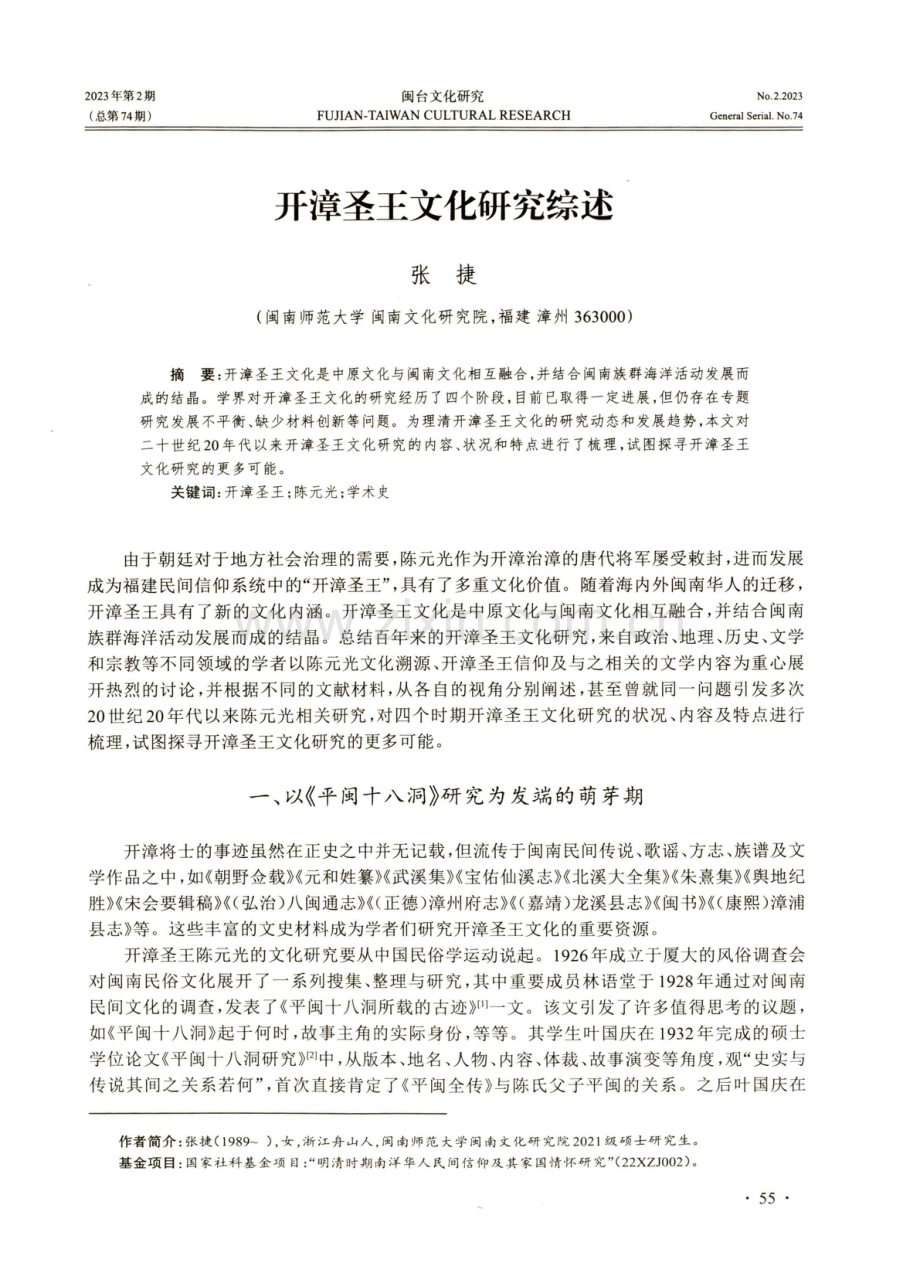 开漳圣王文化研究综述.pdf_第1页