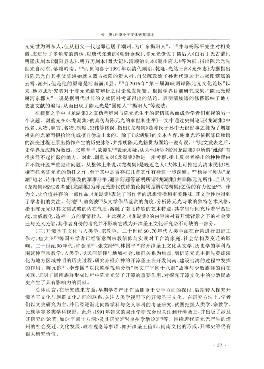 开漳圣王文化研究综述.pdf_第3页