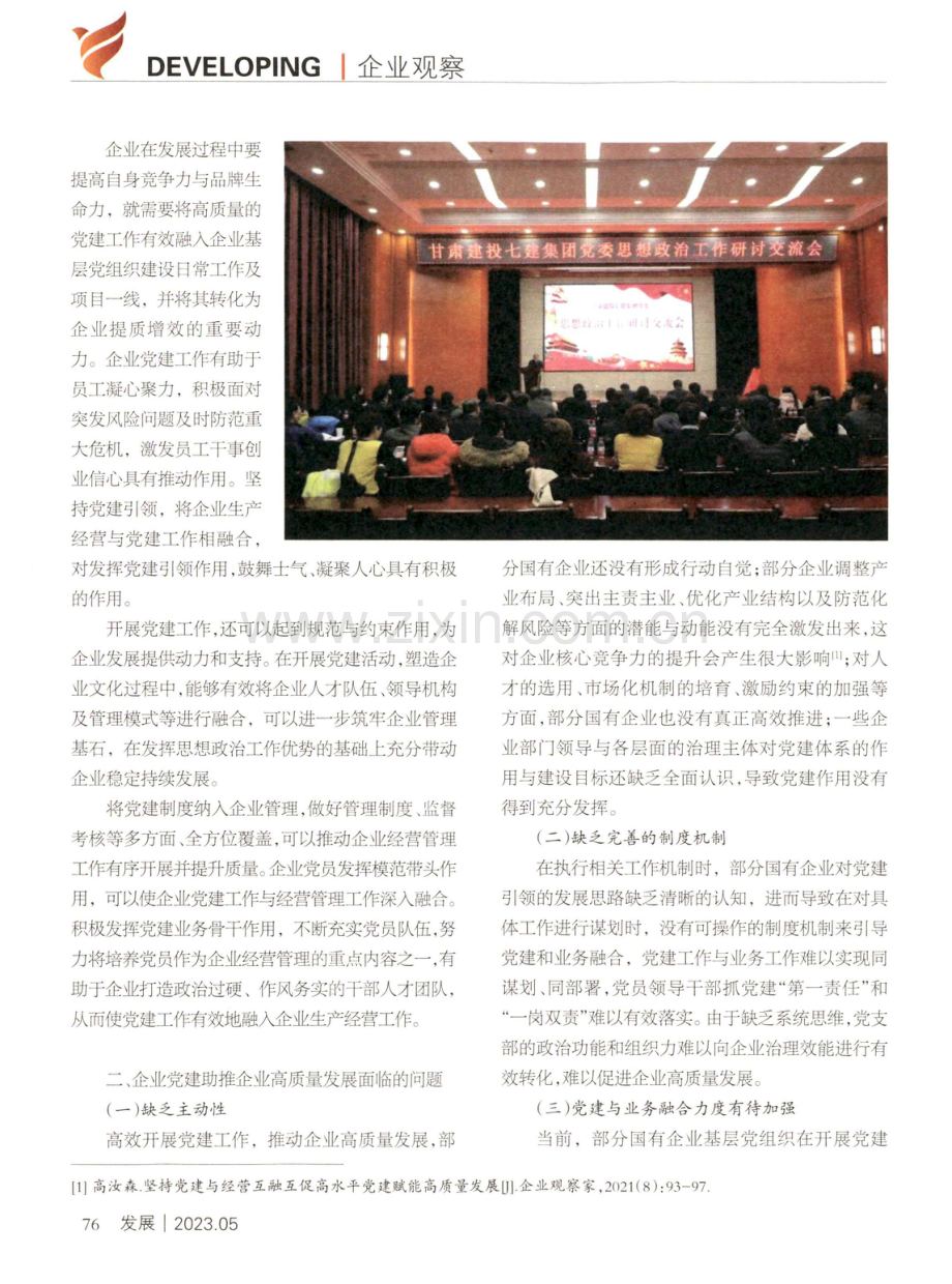 加大企业党建力度助推企业高质量发展.pdf_第2页