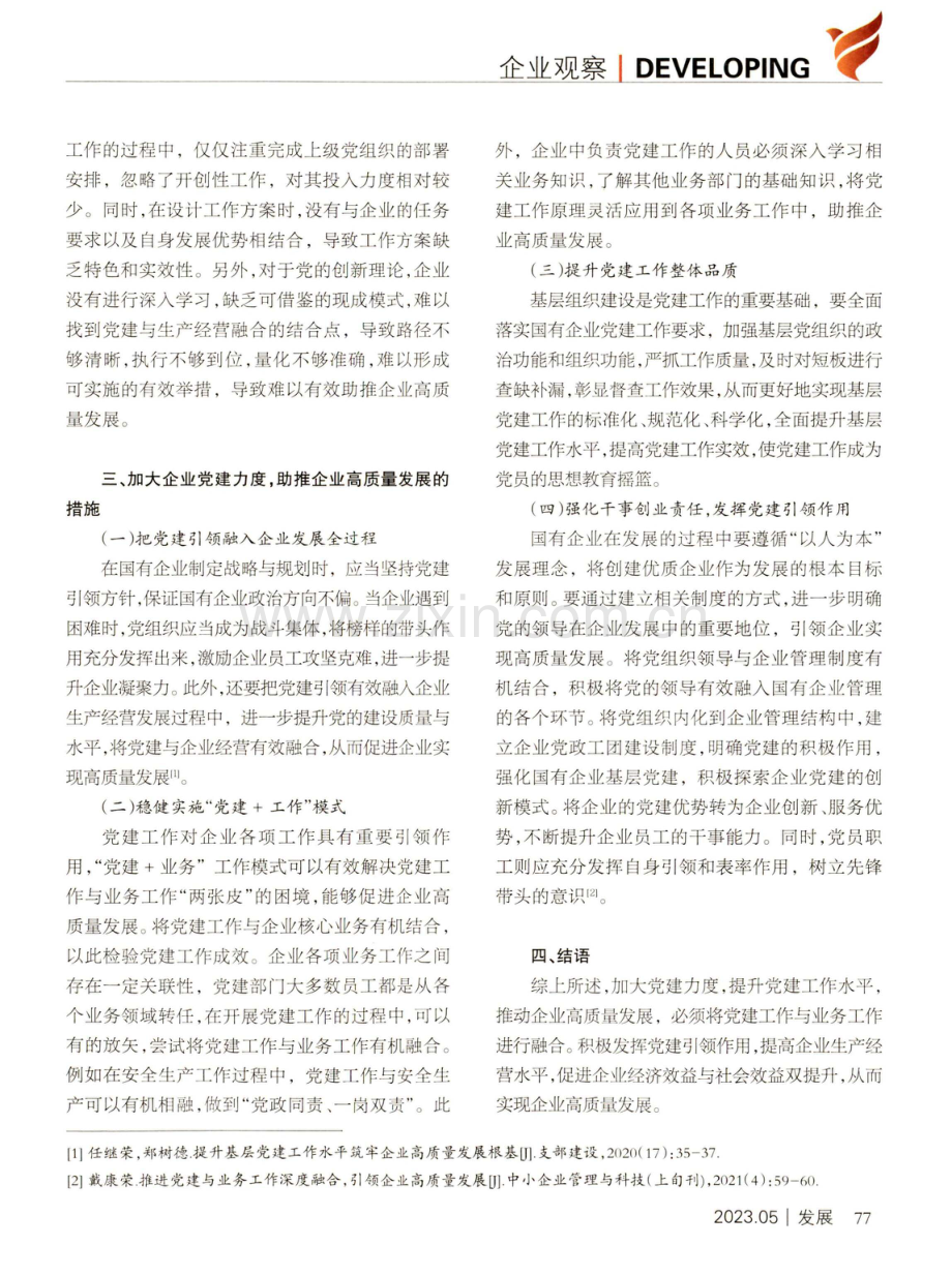 加大企业党建力度助推企业高质量发展.pdf_第3页