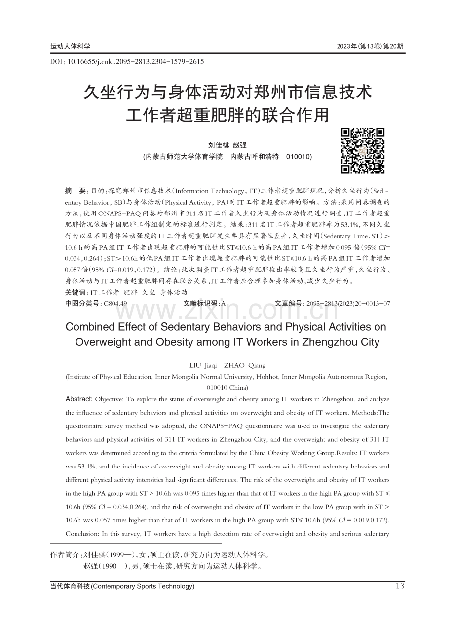 久坐行为与身体活动对郑州市信息技术工作者超重肥胖的联合作用.pdf_第1页