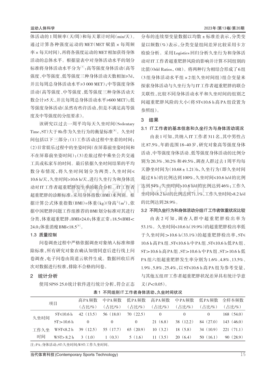 久坐行为与身体活动对郑州市信息技术工作者超重肥胖的联合作用.pdf_第3页