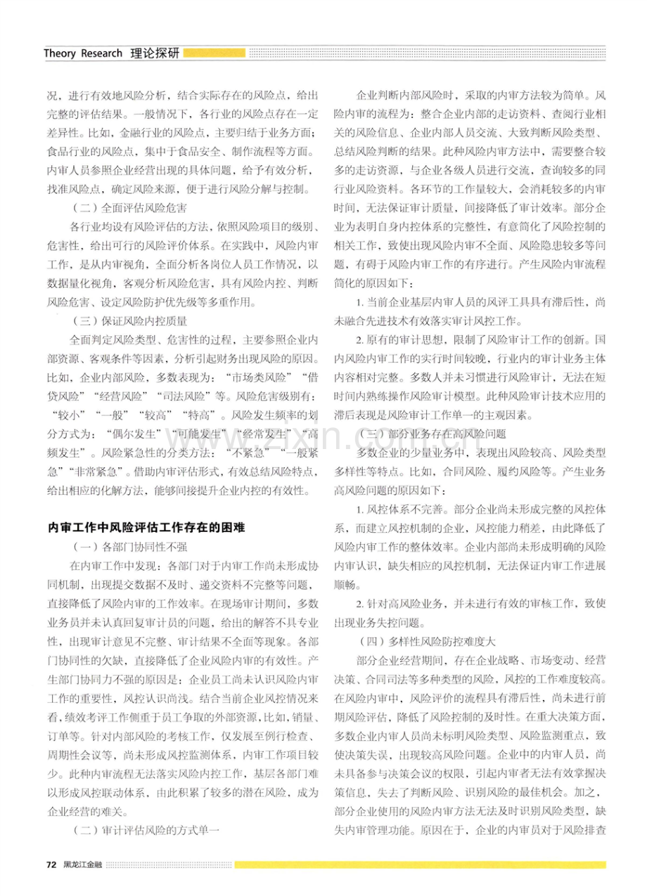 内审视角下内部控制风险管理分析.pdf_第2页