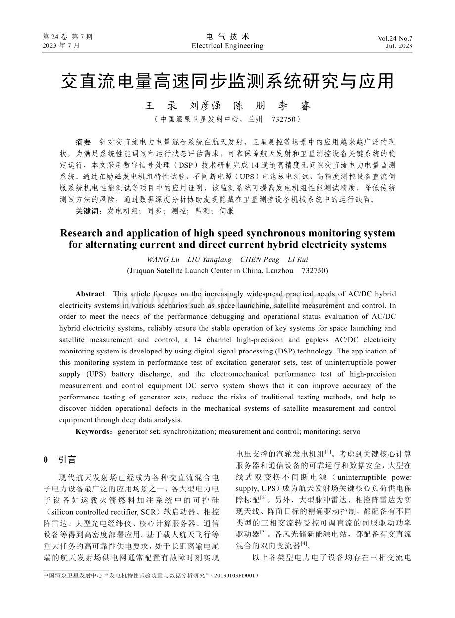 交直流电量高速同步监测系统研究与应用.pdf_第1页