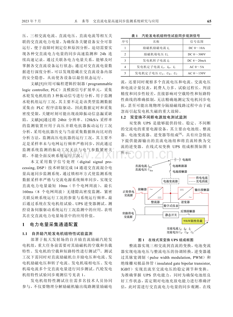 交直流电量高速同步监测系统研究与应用.pdf_第2页