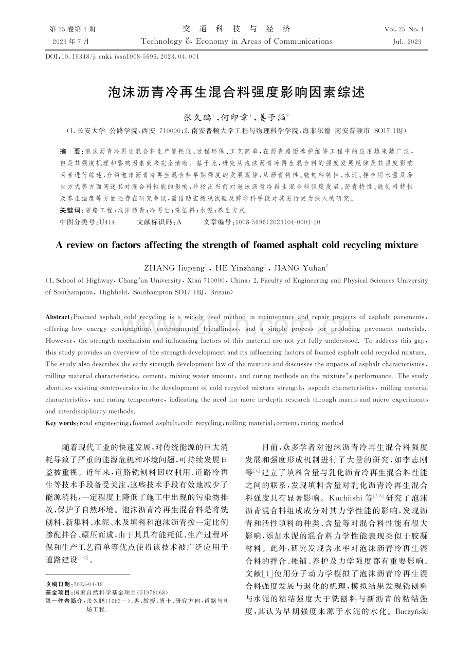 泡沫沥青冷再生混合料强度影响因素综述.pdf_第1页