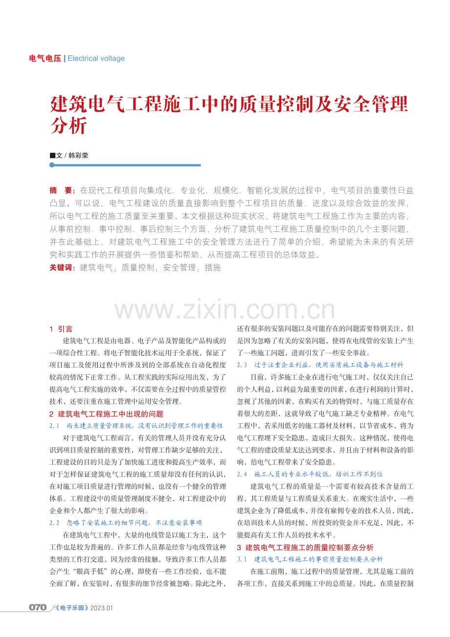 建筑电气工程施工中的质量控制及安全管理分析.pdf_第1页