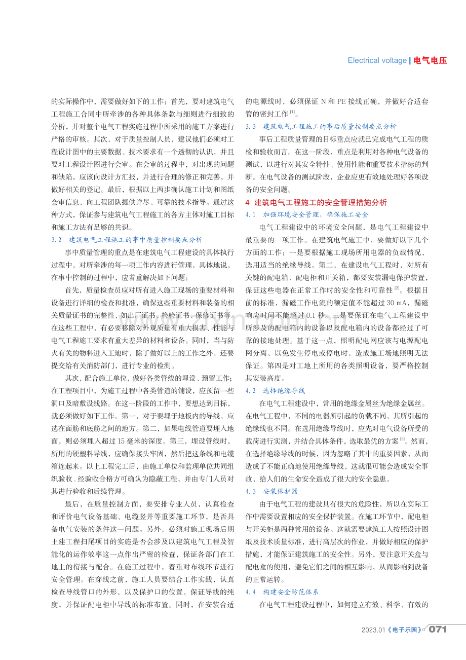 建筑电气工程施工中的质量控制及安全管理分析.pdf_第2页