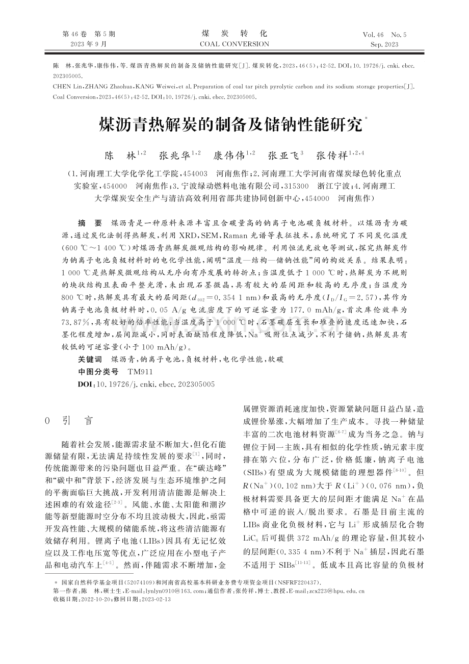 煤沥青热解炭的制备及储钠性能研究.pdf_第1页