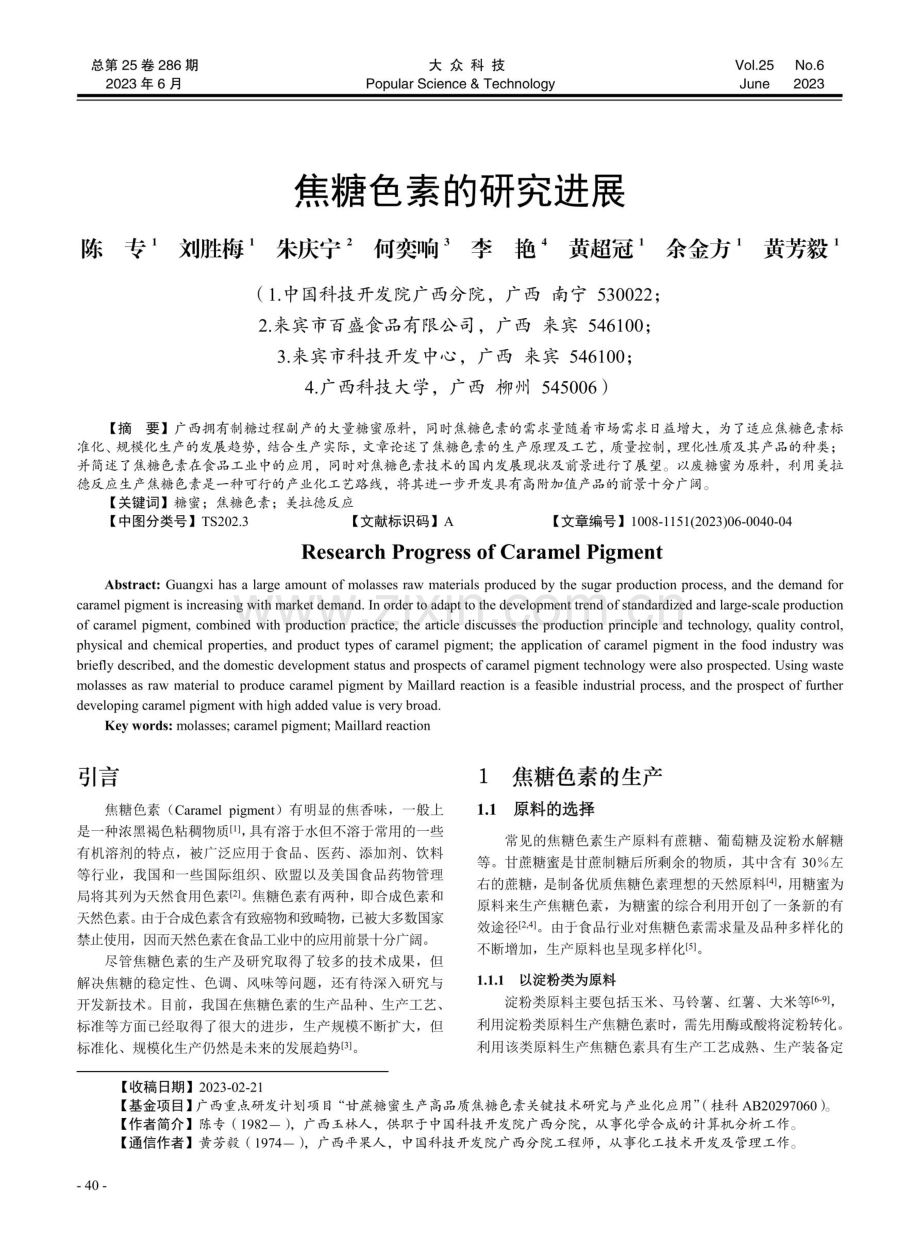 焦糖色素的研究进展.pdf_第1页