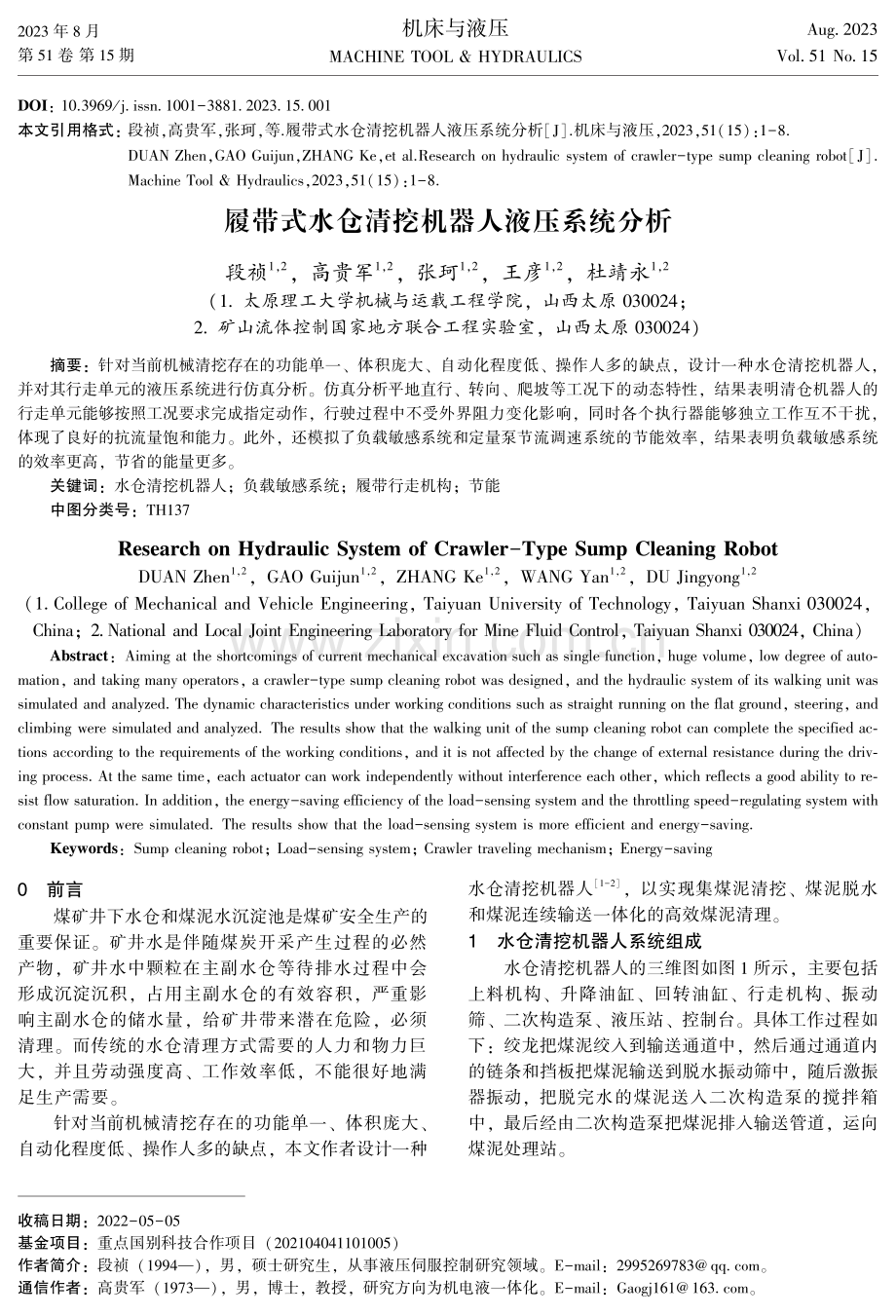 履带式水仓清挖机器人液压系统分析.pdf_第1页