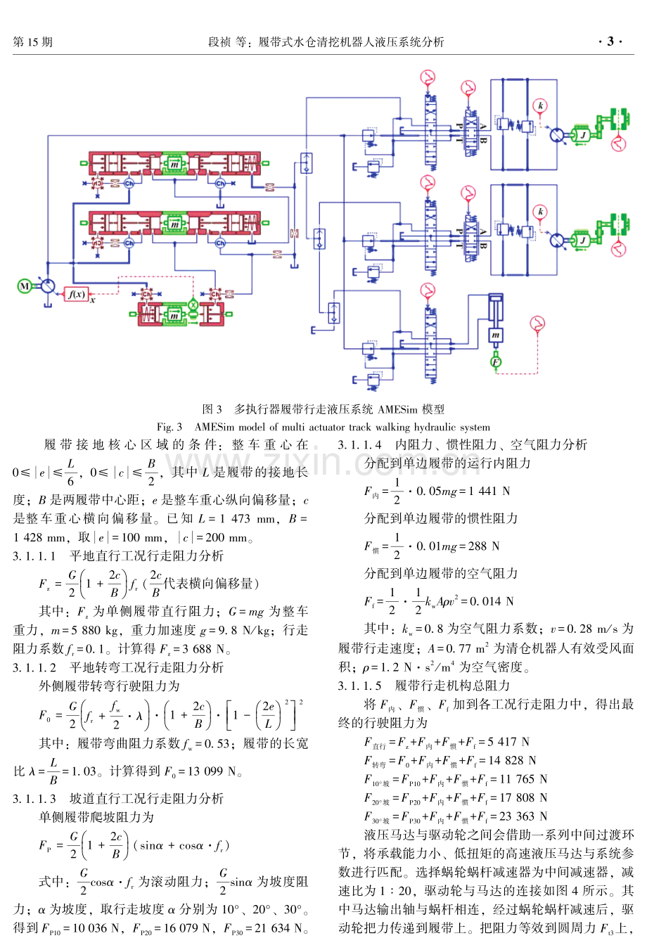 履带式水仓清挖机器人液压系统分析.pdf_第3页