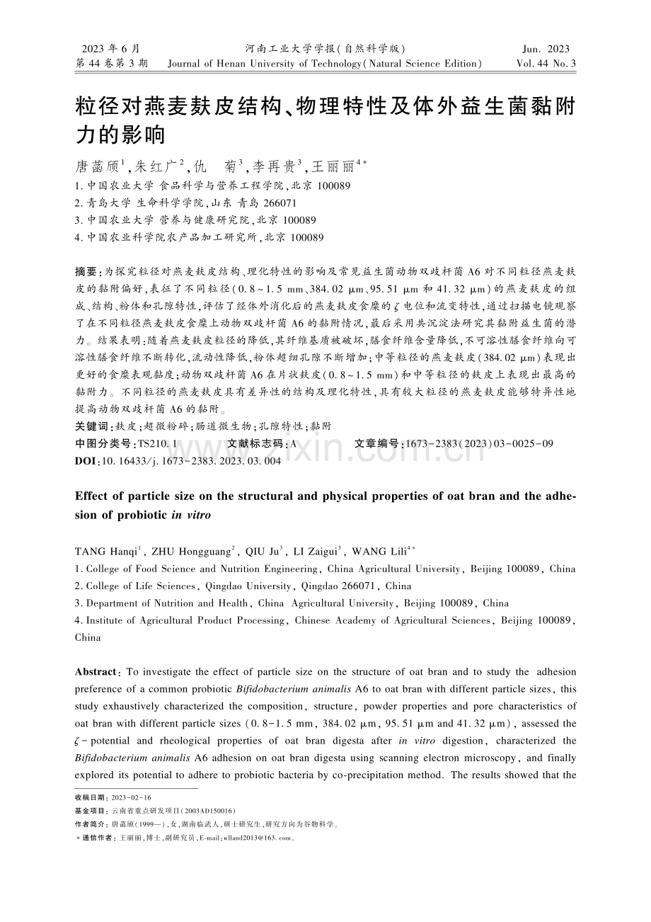 粒径对燕麦麸皮结构、物理特性及体外益生菌黏附力的影响.pdf_第1页