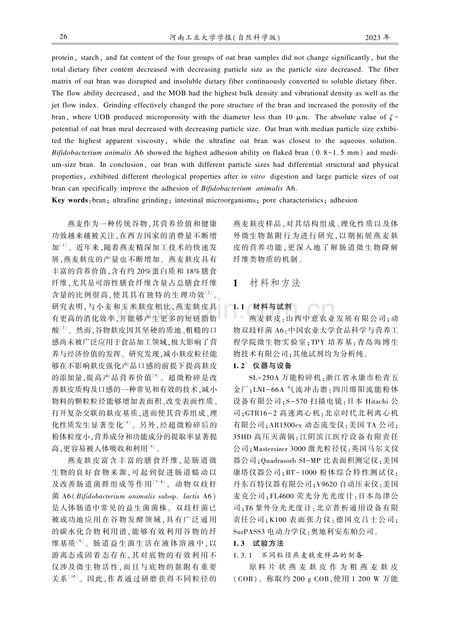 粒径对燕麦麸皮结构、物理特性及体外益生菌黏附力的影响.pdf_第2页