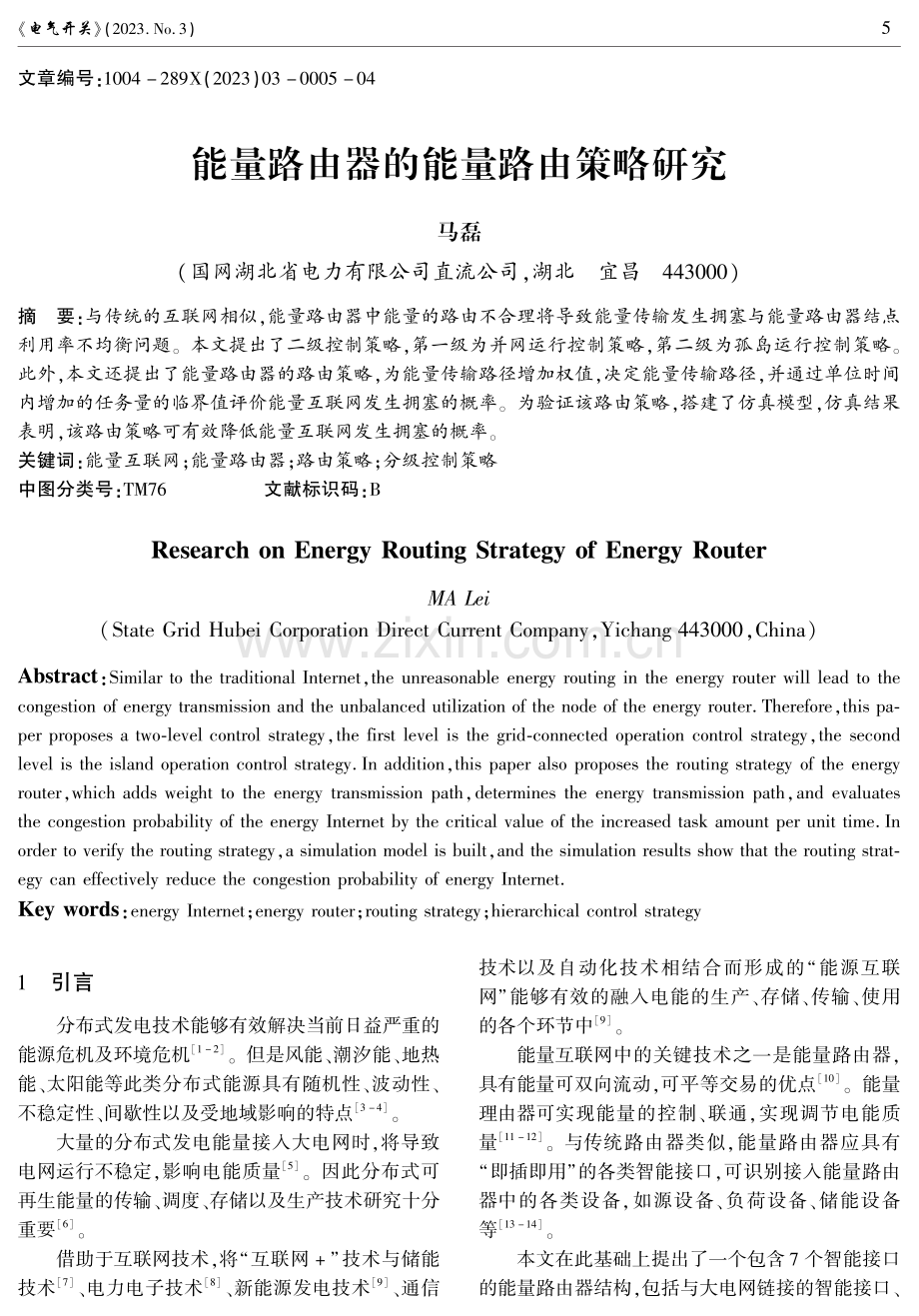 能量路由器的能量路由策略研究.pdf_第1页