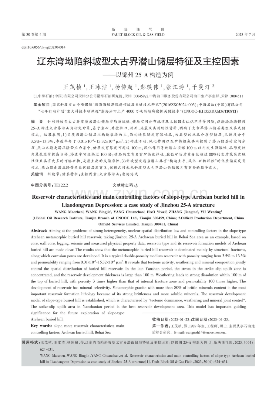 辽东湾坳陷斜坡型太古界潜山储层特征及主控因素——以锦州25-A构造为例.pdf_第1页