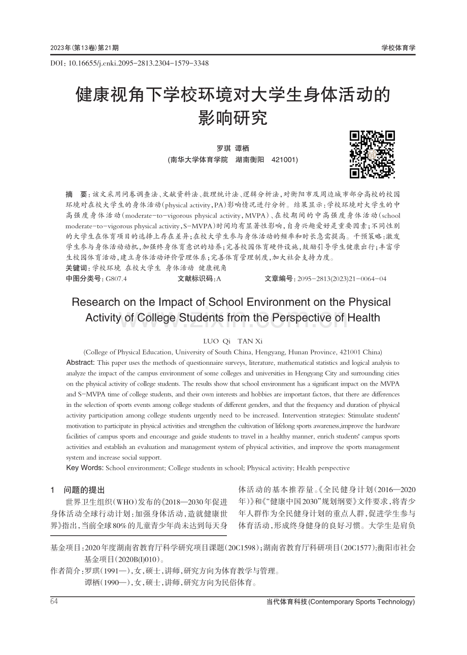 健康视角下学校环境对大学生身体活动的影响研究.pdf_第1页