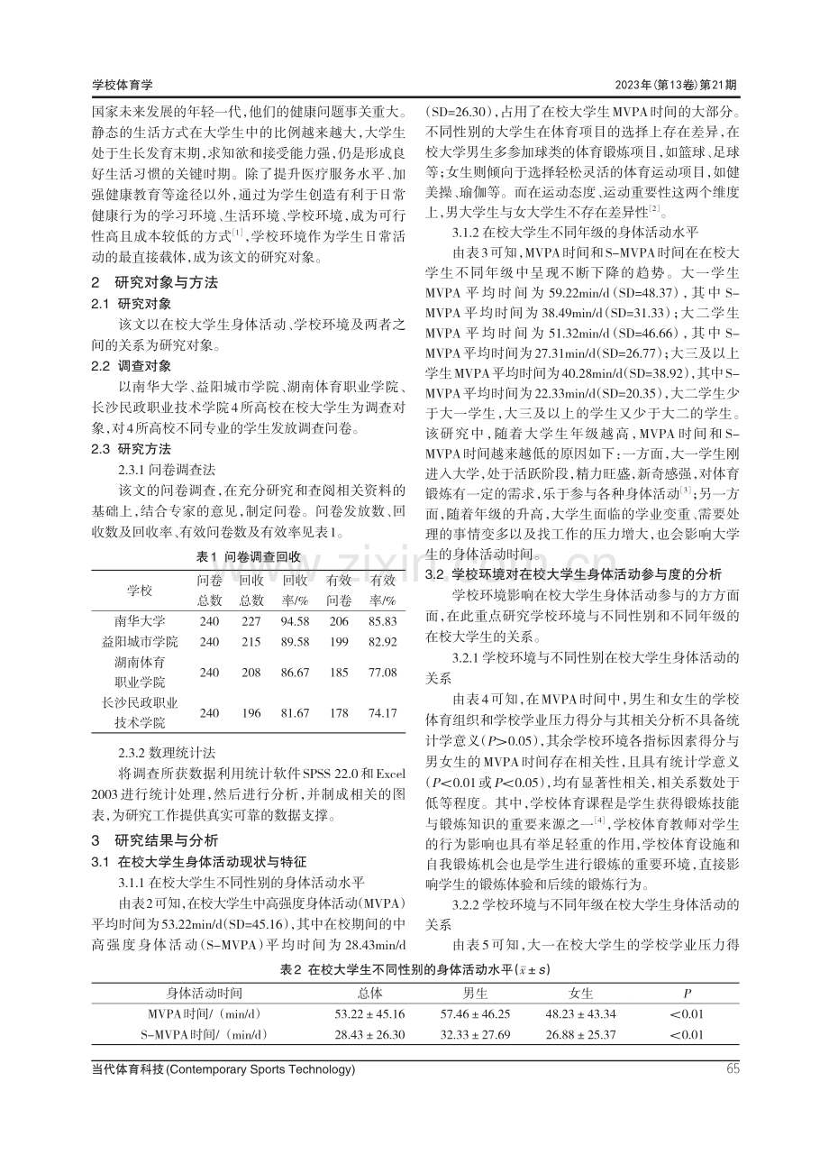 健康视角下学校环境对大学生身体活动的影响研究.pdf_第2页