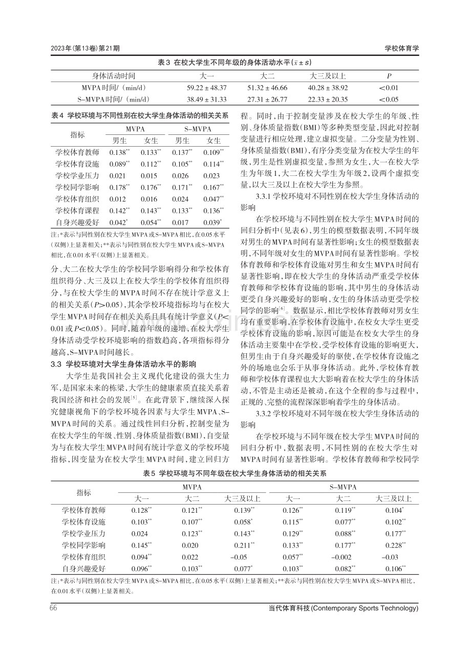 健康视角下学校环境对大学生身体活动的影响研究.pdf_第3页