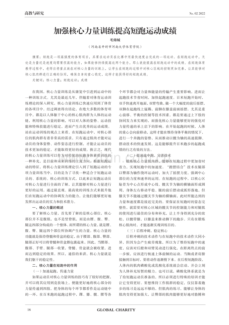 加强核心力量训练提高短跑运动成绩.pdf_第1页