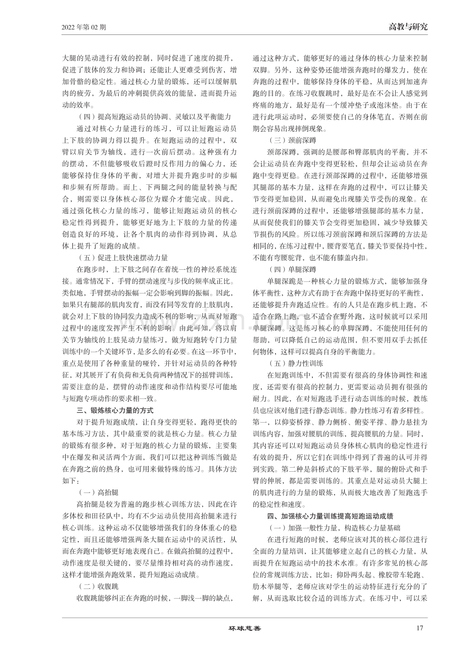 加强核心力量训练提高短跑运动成绩.pdf_第2页