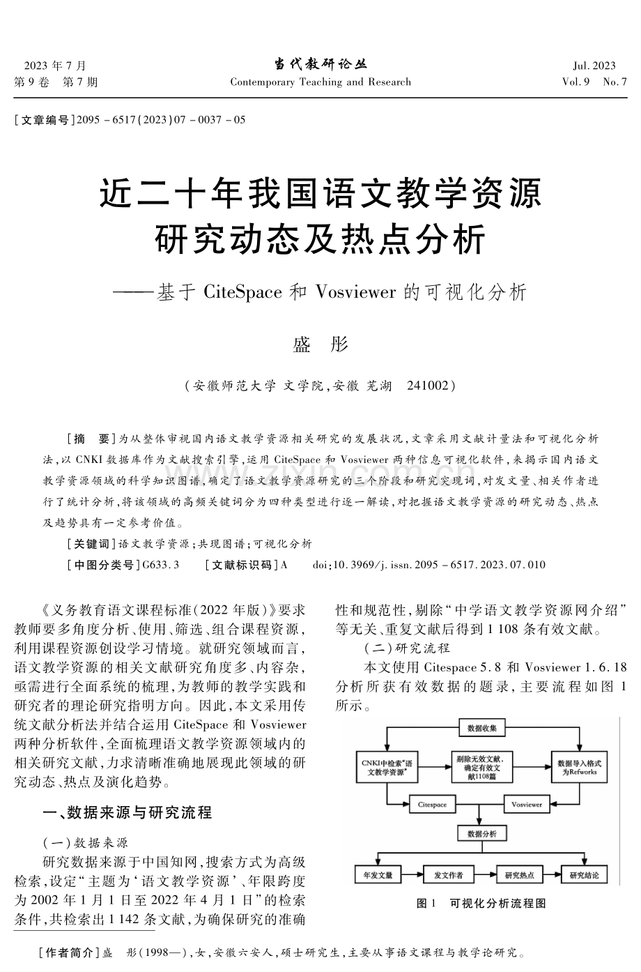 近二十年我国语文教学资源研究动态及热点分析——基于CiteSpace和Vosviewer的可视化分析.pdf_第1页