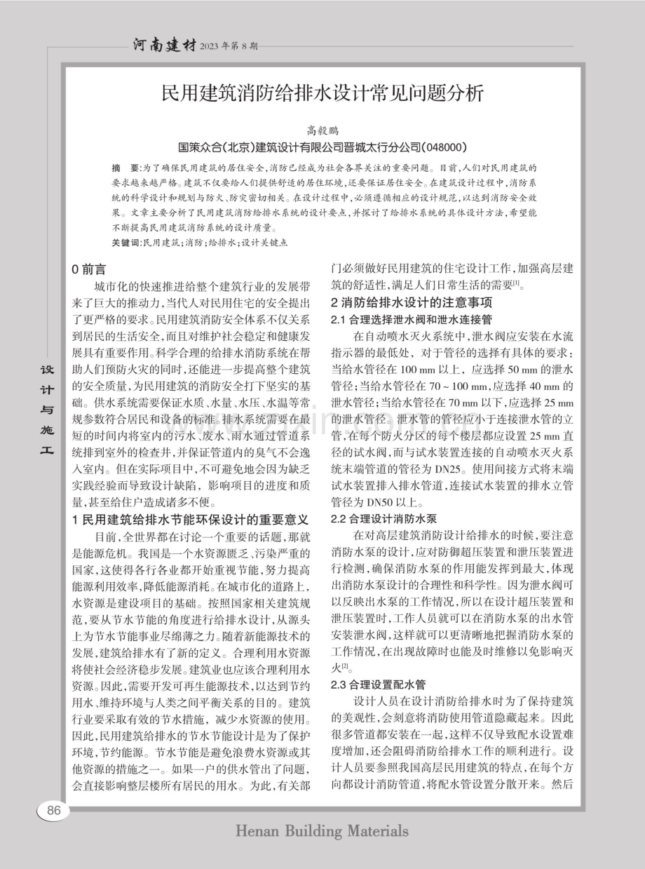 民用建筑消防给排水设计常见问题分析.pdf_第1页