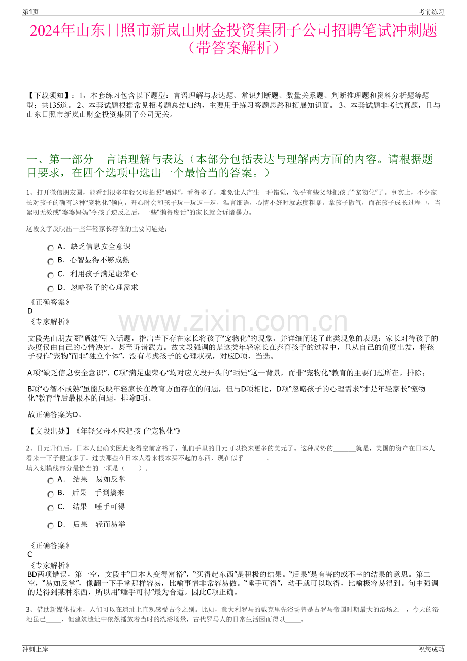 2024年山东日照市新岚山财金投资集团子公司招聘笔试冲刺题（带答案解析）.pdf_第1页