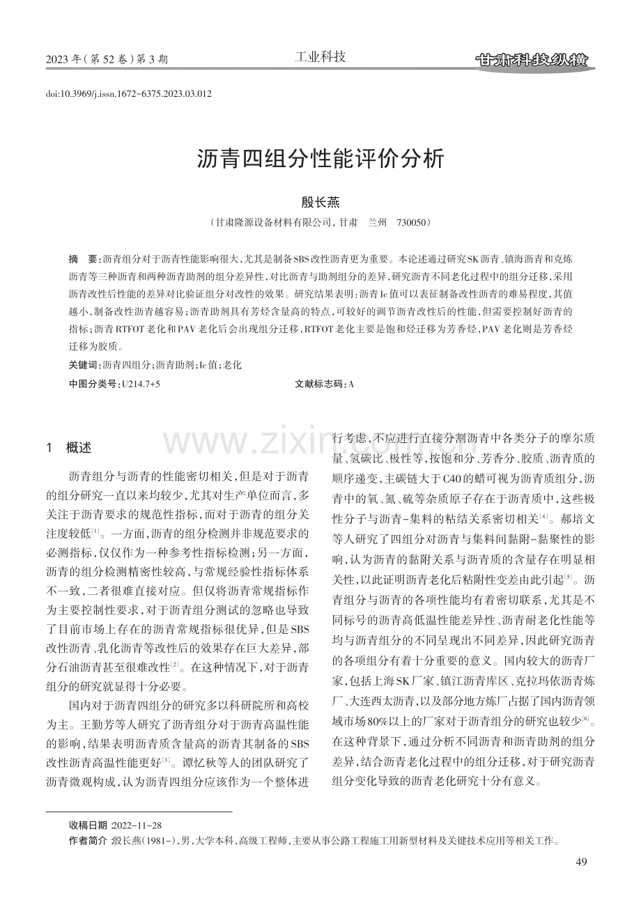 沥青四组分性能评价分析.pdf_第1页