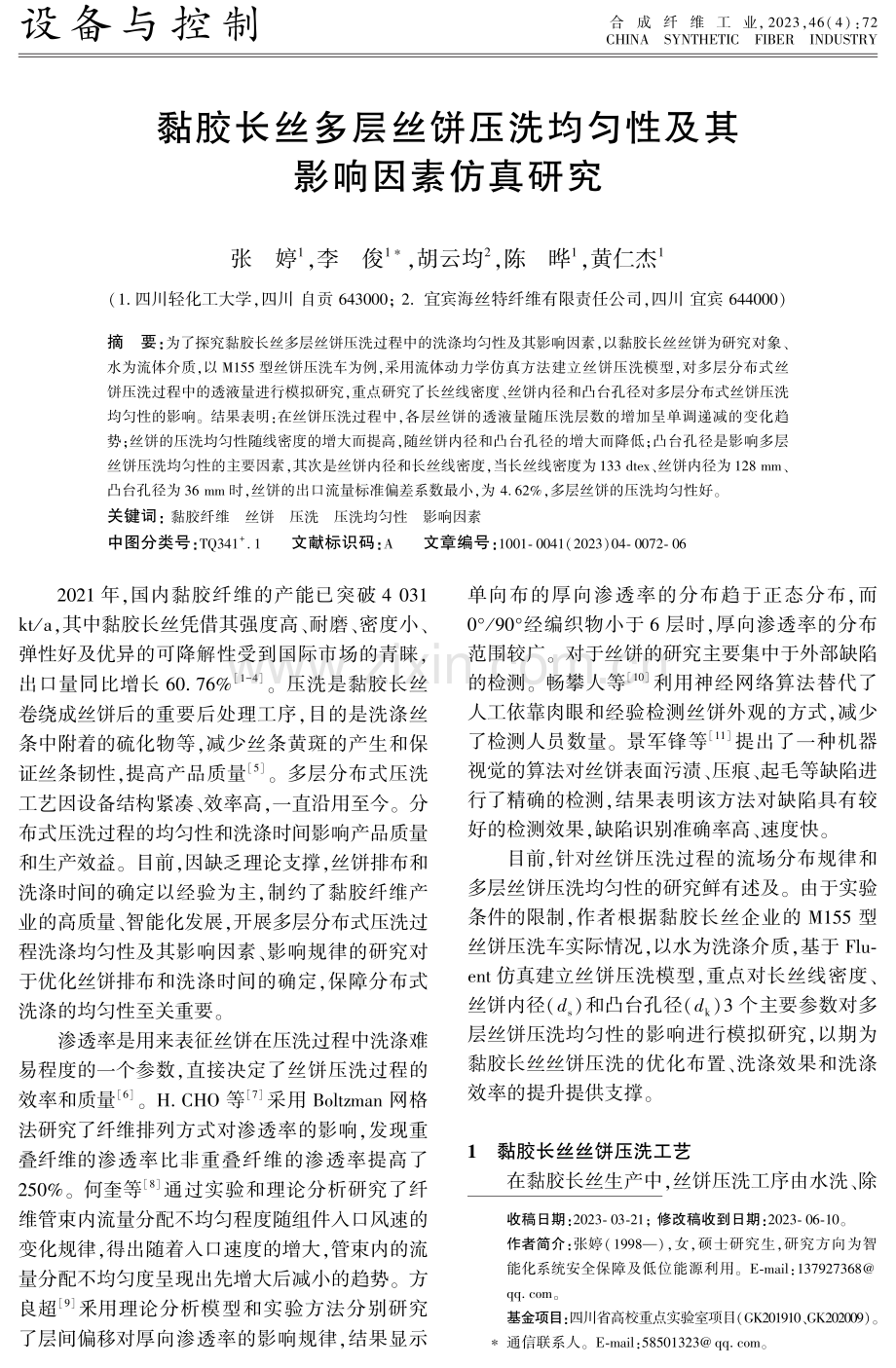 黏胶长丝多层丝饼压洗均匀性及其影响因素仿真研究.pdf_第1页