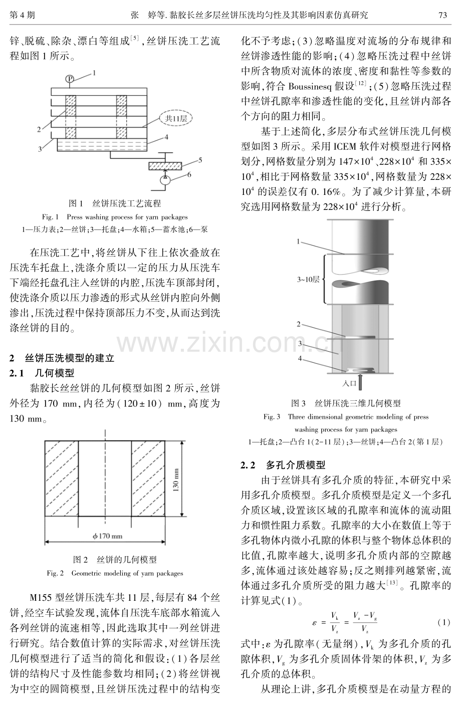 黏胶长丝多层丝饼压洗均匀性及其影响因素仿真研究.pdf_第2页