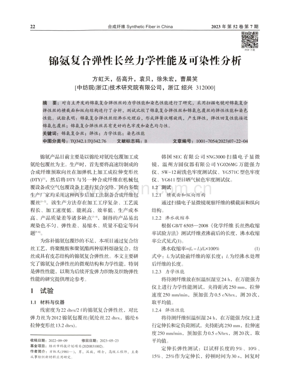 锦氨复合弹性长丝力学性能及可染性分析.pdf_第1页