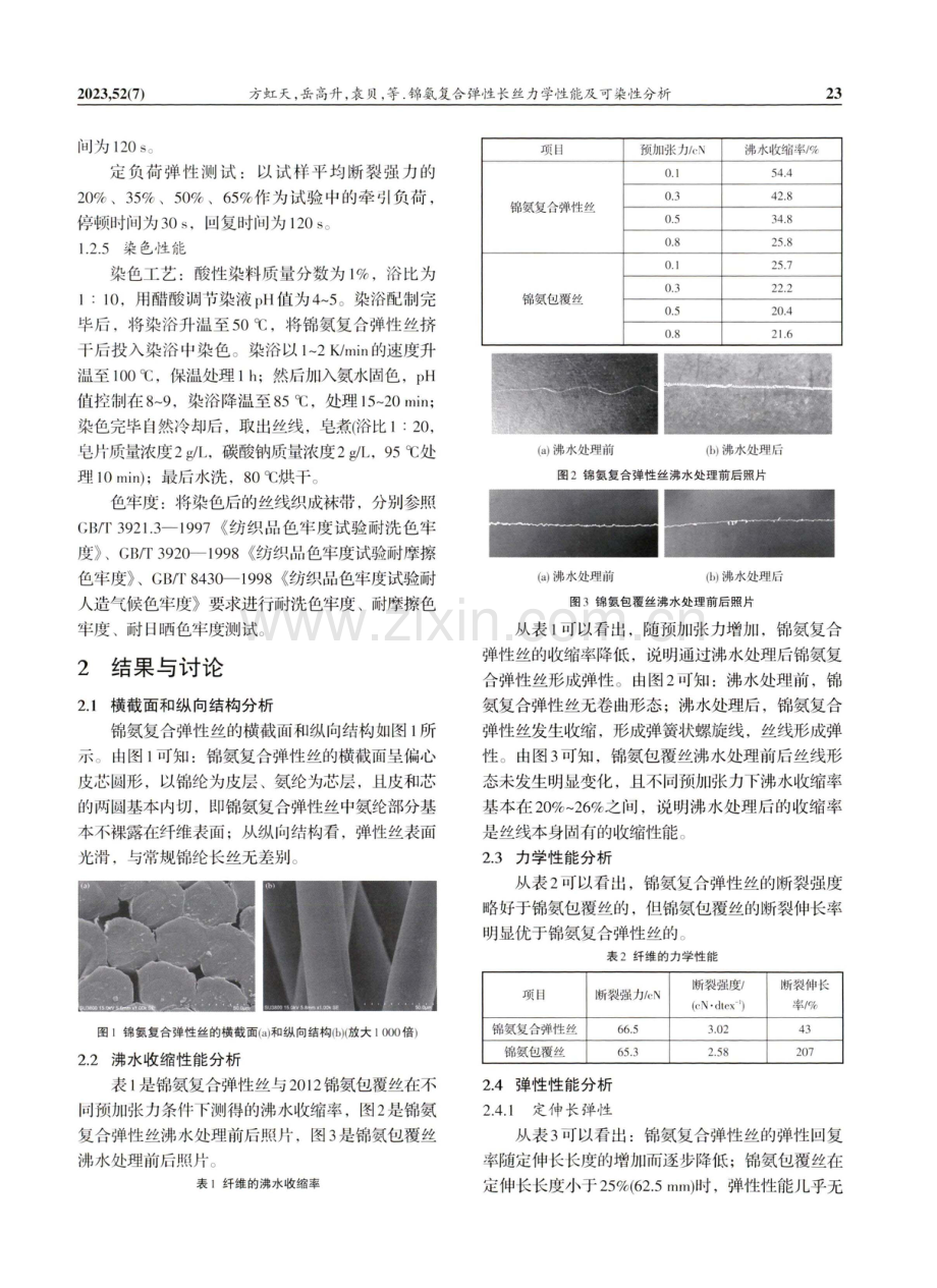 锦氨复合弹性长丝力学性能及可染性分析.pdf_第2页