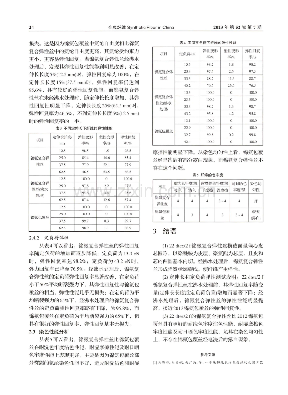 锦氨复合弹性长丝力学性能及可染性分析.pdf_第3页