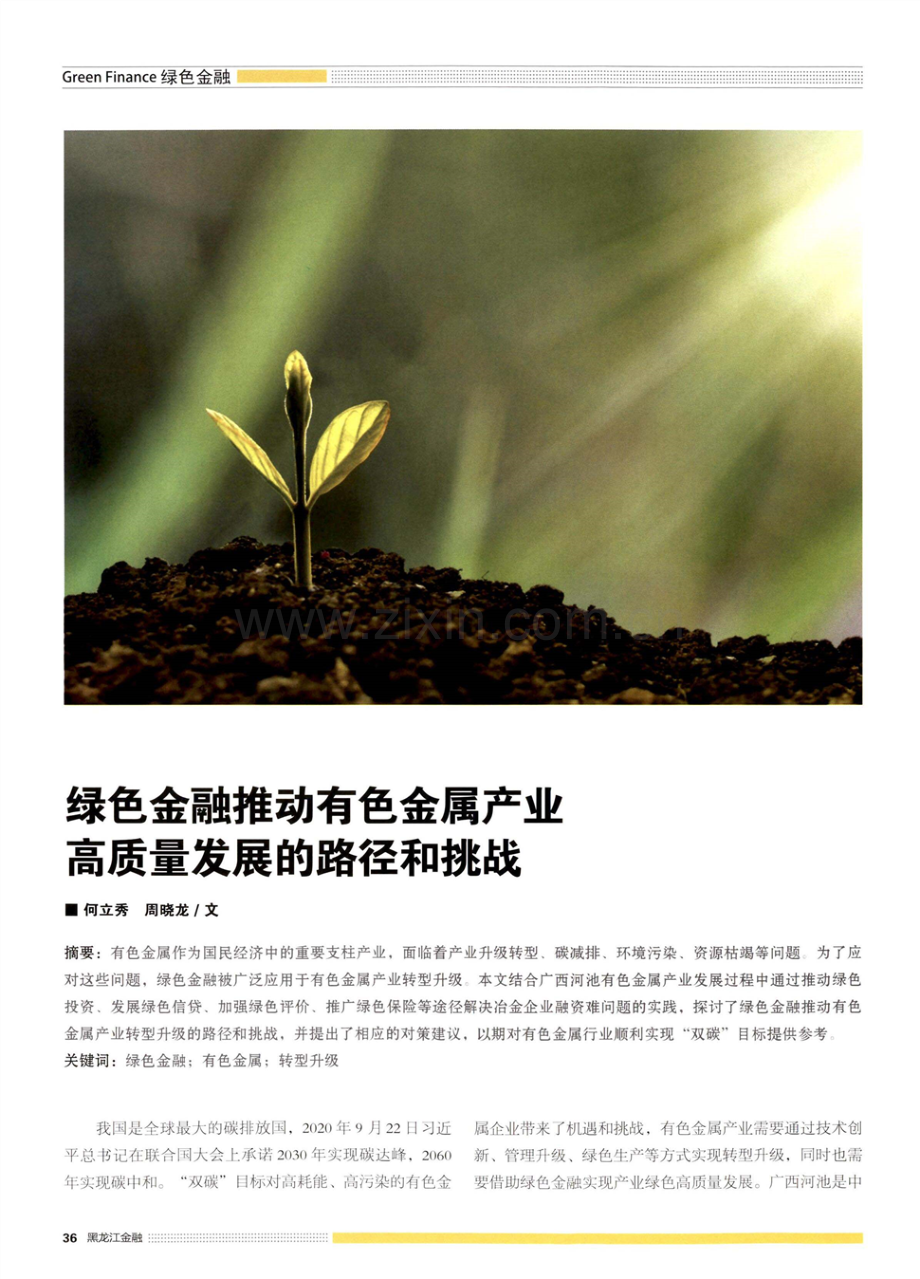 绿色金融推动有色金属产业 高质量发展的路径和挑战.pdf_第1页