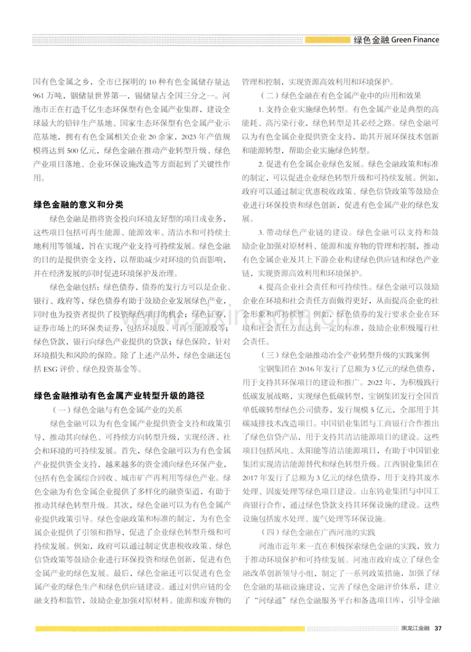 绿色金融推动有色金属产业 高质量发展的路径和挑战.pdf_第2页