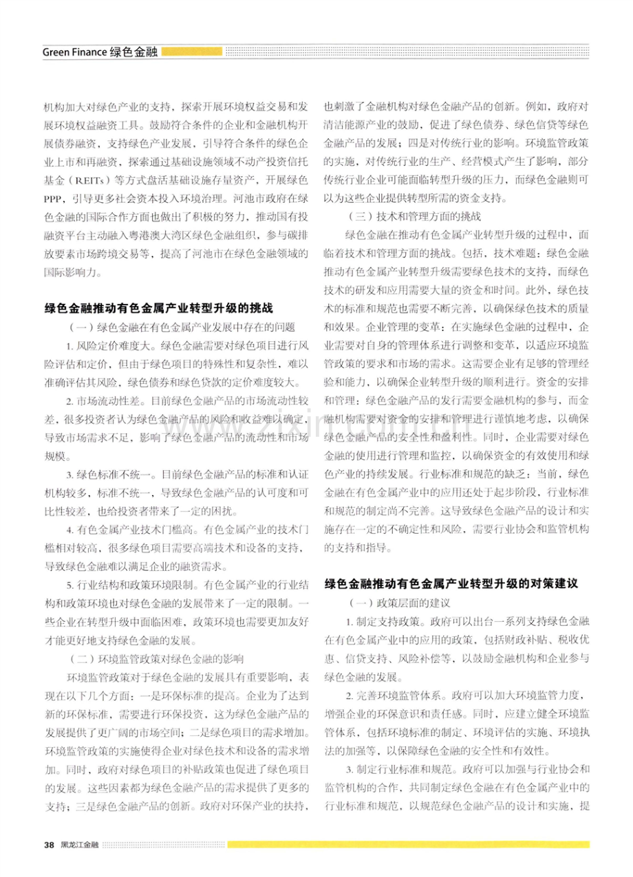 绿色金融推动有色金属产业 高质量发展的路径和挑战.pdf_第3页