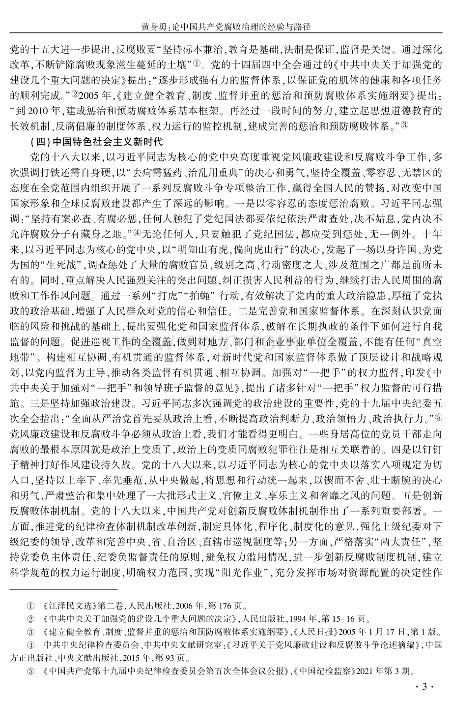 论中国共产党腐败治理的经验与路径.pdf_第3页