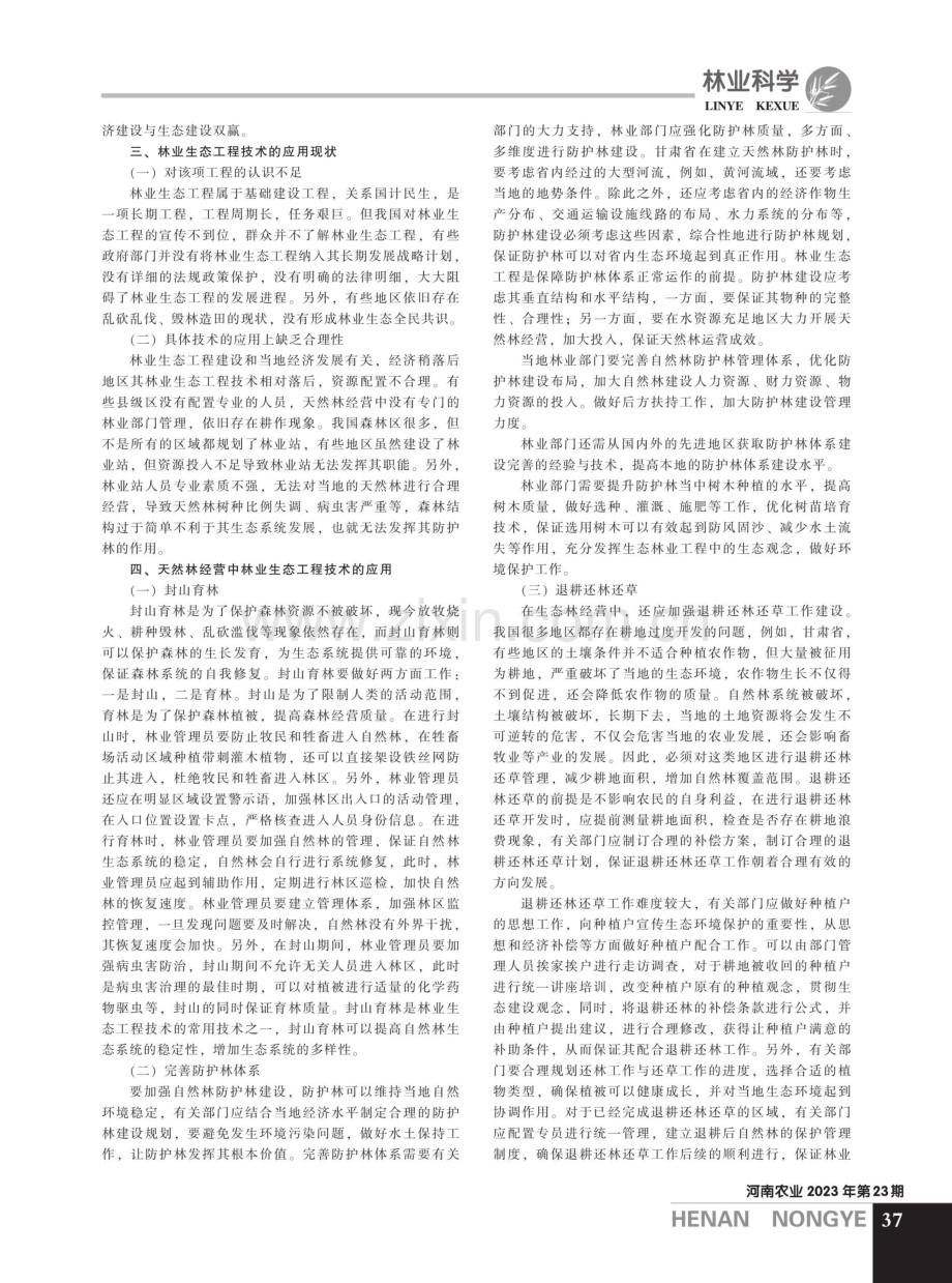 林业生态工程技术在天然林经营中的应用实践.pdf_第2页