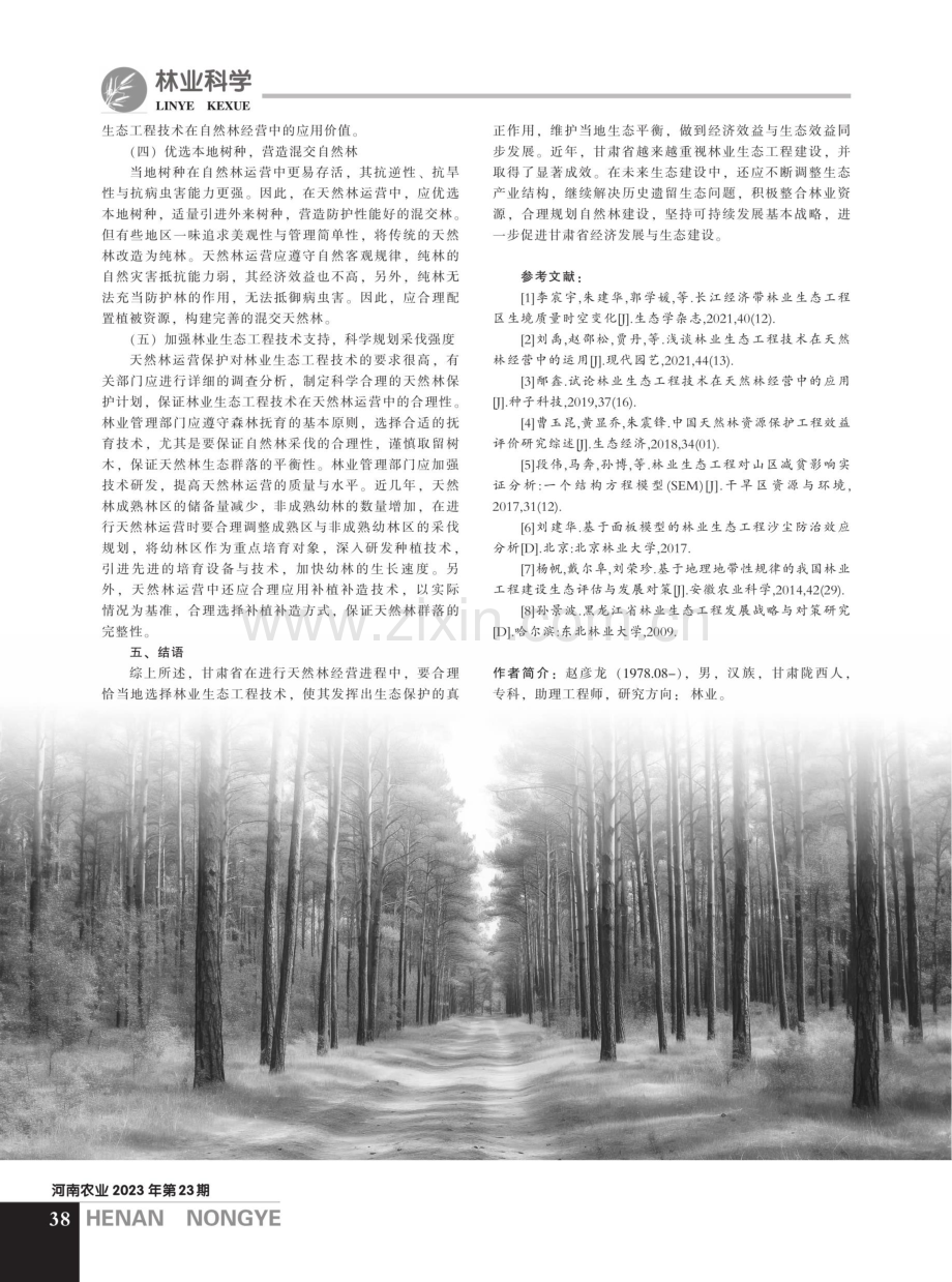 林业生态工程技术在天然林经营中的应用实践.pdf_第3页