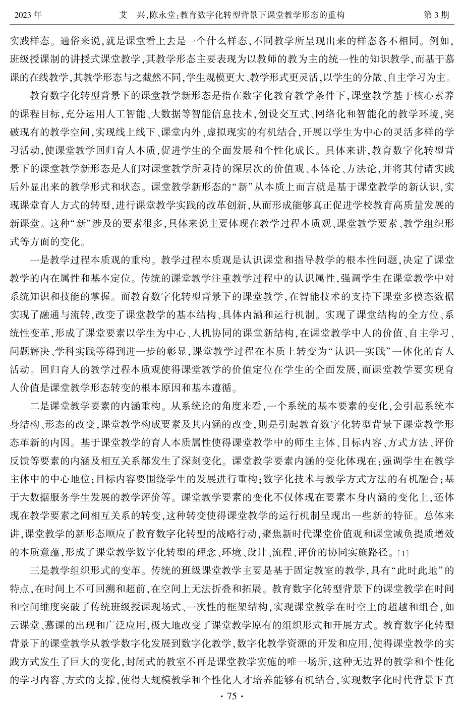 教育数字化转型背景下课堂教学形态的重构.pdf_第2页