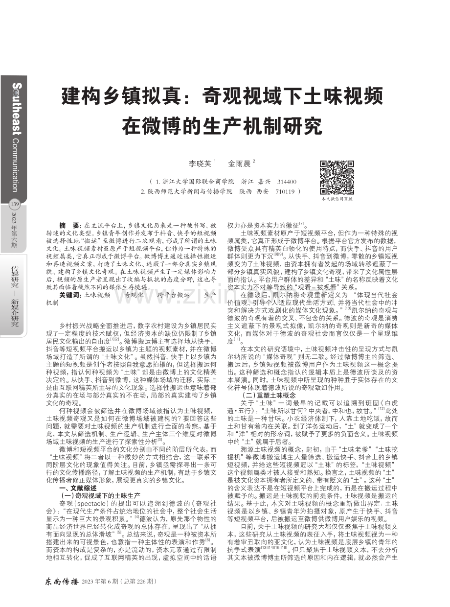 建构乡镇拟真：奇观视域下土味视频在微博的生产机制研究.pdf_第1页