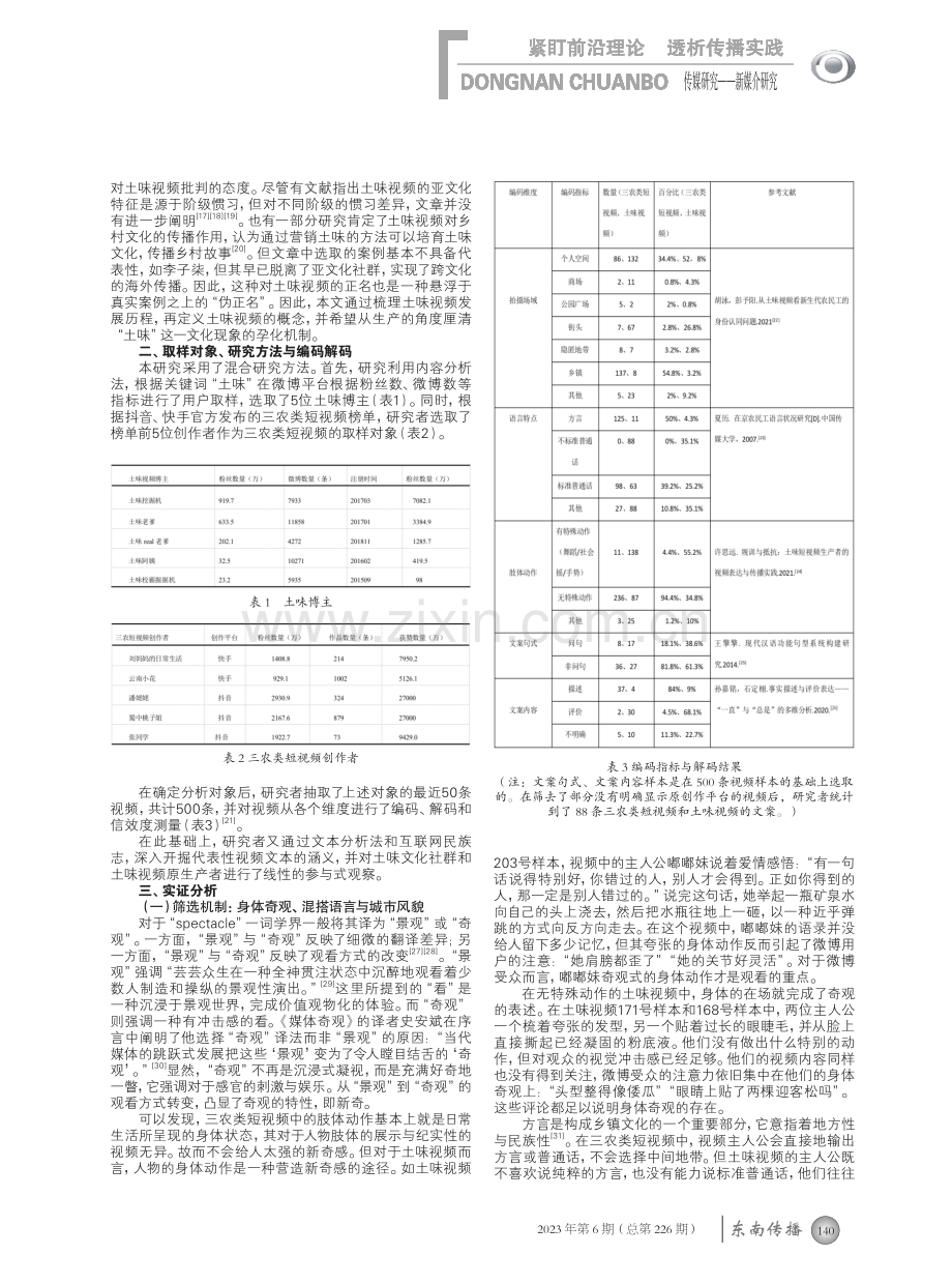 建构乡镇拟真：奇观视域下土味视频在微博的生产机制研究.pdf_第2页