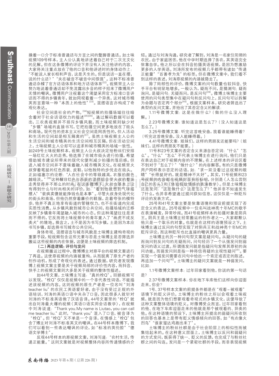 建构乡镇拟真：奇观视域下土味视频在微博的生产机制研究.pdf_第3页