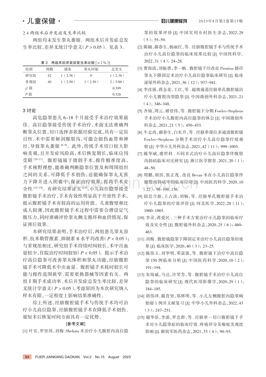 经脐腹腔镜手术与传统手术治疗小儿高位隐睾的临床效果比较.pdf_第3页