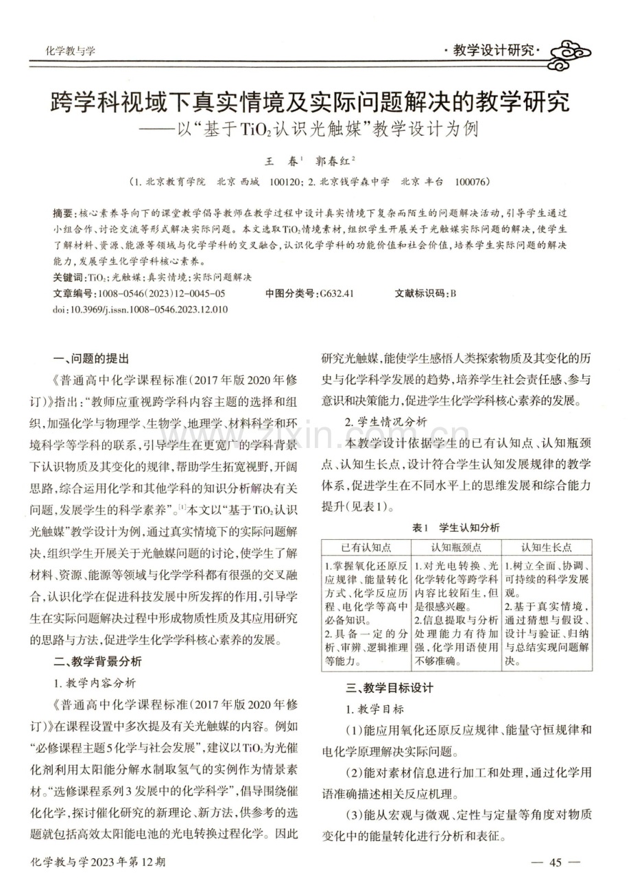 跨学科视域下真实情境及实际问题解决的教学研究——以“基于TiO_%282%29认识光触媒”教学设计为例.pdf_第1页