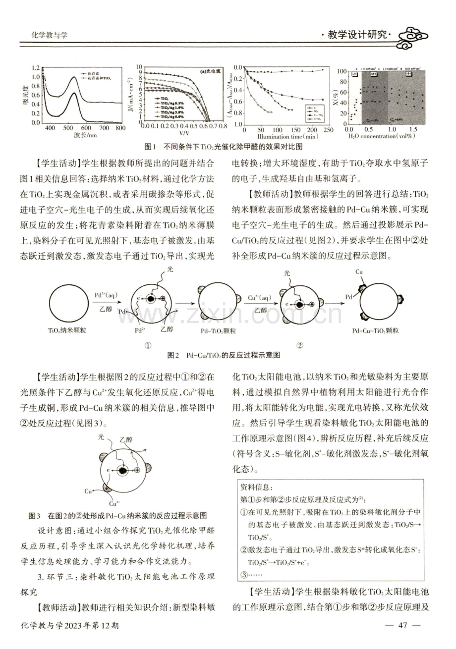 跨学科视域下真实情境及实际问题解决的教学研究——以“基于TiO_%282%29认识光触媒”教学设计为例.pdf_第3页