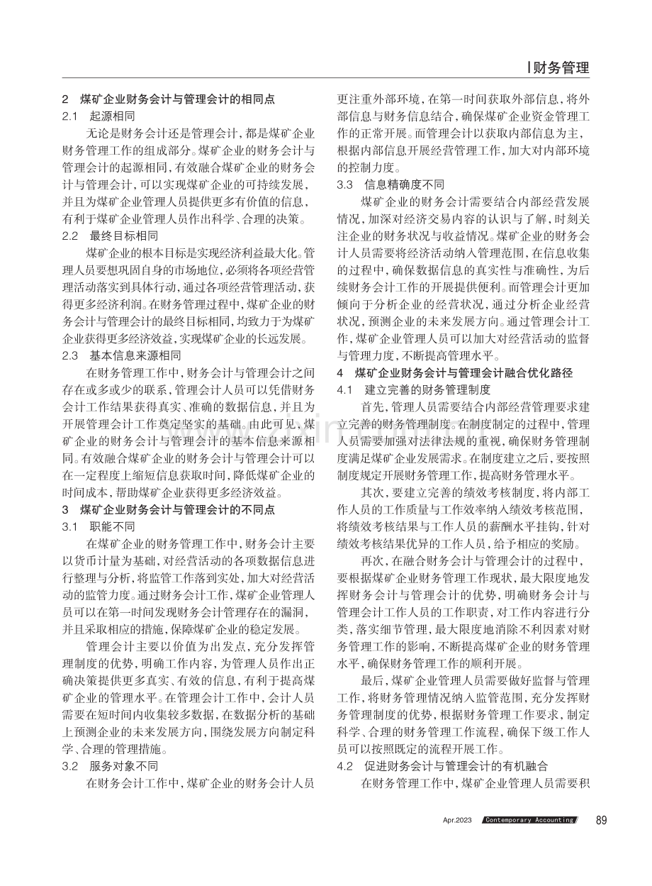 煤矿企业财务会计与管理会计的融合思路探究.pdf_第2页