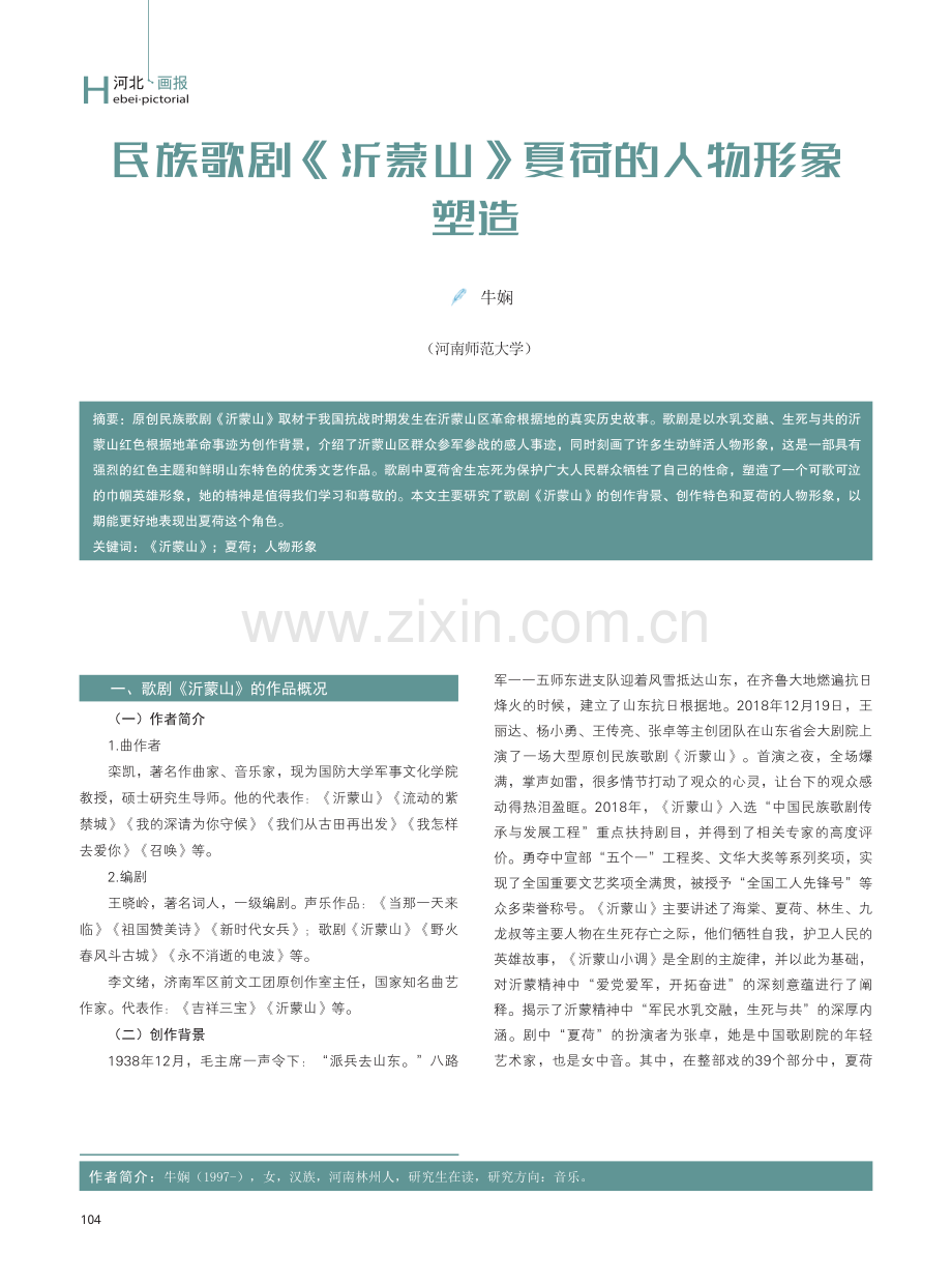 民族歌剧《沂蒙山》夏荷的人物形象塑造.pdf_第1页