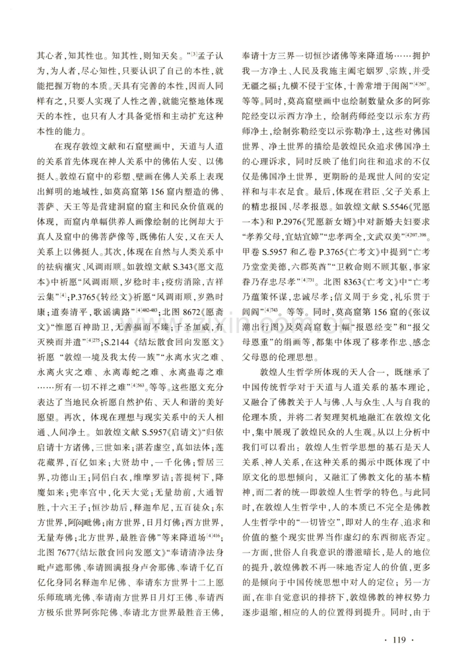 论敦煌文化中人生哲学思想的融通.pdf_第2页